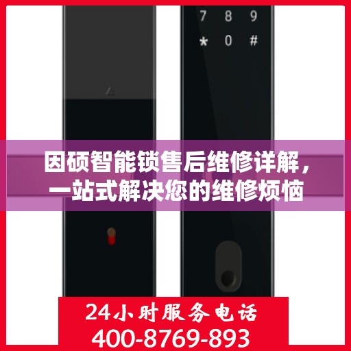 因硕智能锁售后维修详解，一站式解决您的维修烦恼