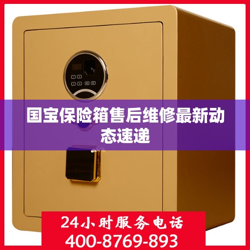 国宝保险箱售后维修最新动态速递