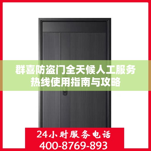 群喜防盗门全天候人工服务热线使用指南与攻略