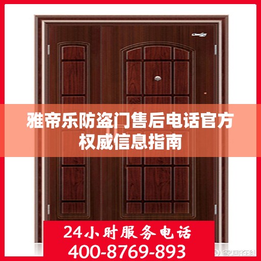 雅帝乐防盗门售后电话官方权威信息指南