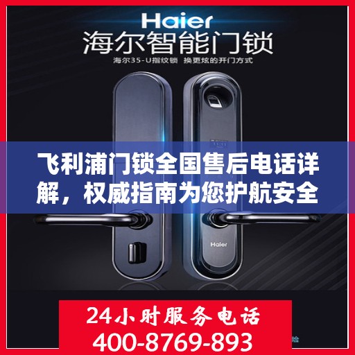 飞利浦门锁全国售后电话详解，权威指南为您护航安全锁事！