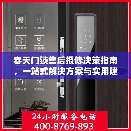 春天门锁售后报修决策指南，一站式解决方案与实用建议