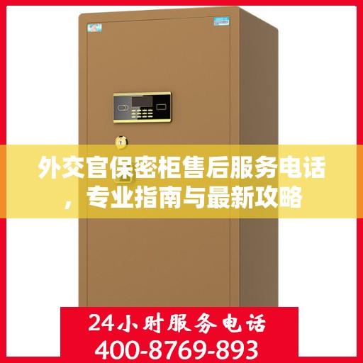 外交官保密柜售后服务电话，专业指南与最新攻略