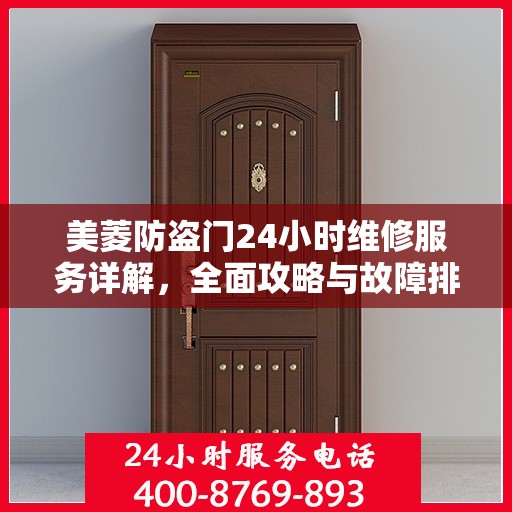 美菱防盗门24小时维修服务详解，全面攻略与故障排除指南