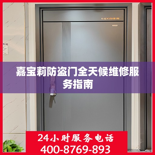 嘉宝莉防盗门全天候维修服务指南