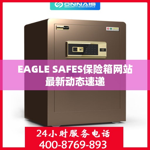 EAGLE SAFES保险箱网站最新动态速递
