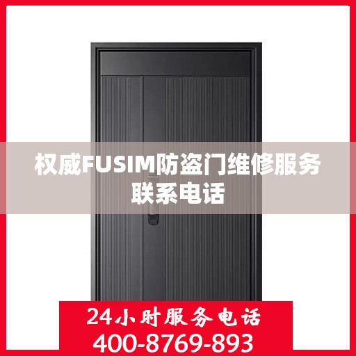 权威FUSIM防盗门维修服务联系电话