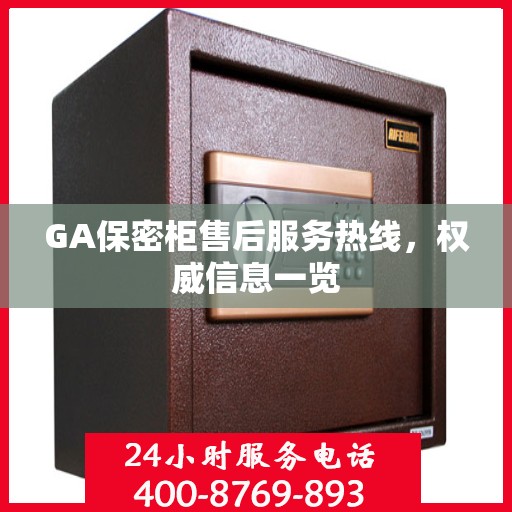 GA保密柜售后服务热线，权威信息一览