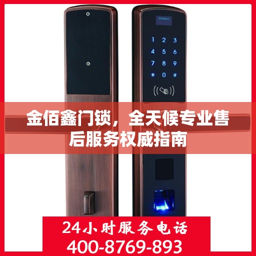 金佰鑫门锁，全天候专业售后服务权威指南