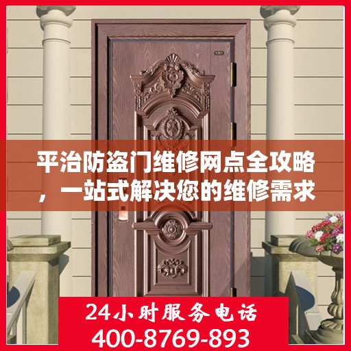 平治防盗门维修网点全攻略，一站式解决您的维修需求