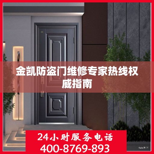 金凯防盗门维修专家热线权威指南