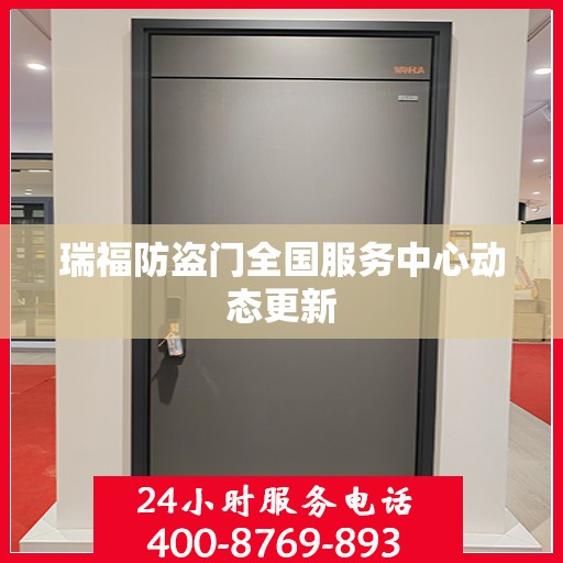 瑞福防盗门全国服务中心动态更新