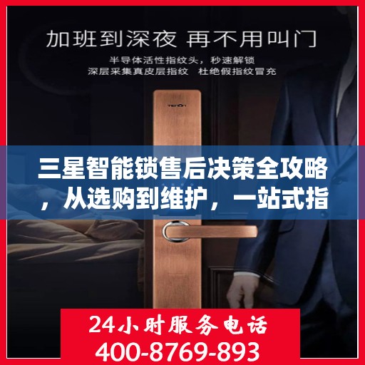 三星智能锁售后决策全攻略，从选购到维护，一站式指南帮助您无忧选购！