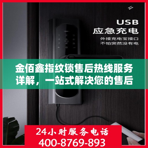 金佰鑫指纹锁售后热线服务详解，一站式解决您的售后需求