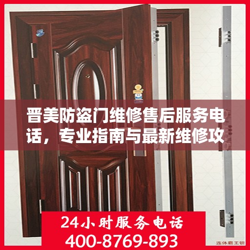 晋美防盗门维修售后服务电话，专业指南与最新维修攻略