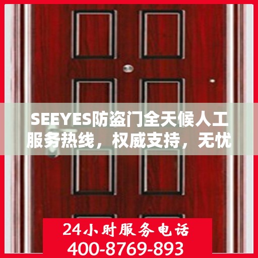 SEEYES防盗门全天候人工服务热线，权威支持，无忧安全保护