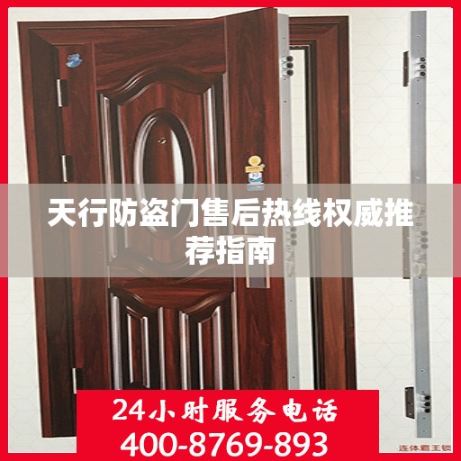 天行防盗门售后热线权威推荐指南