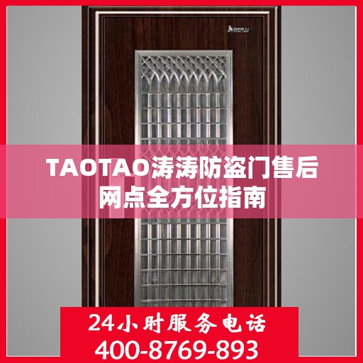 TAOTAO涛涛防盗门售后网点全方位指南