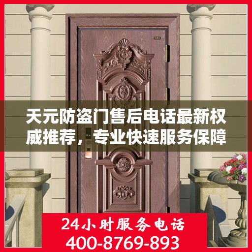 天元防盗门售后电话最新权威推荐，专业快速服务保障