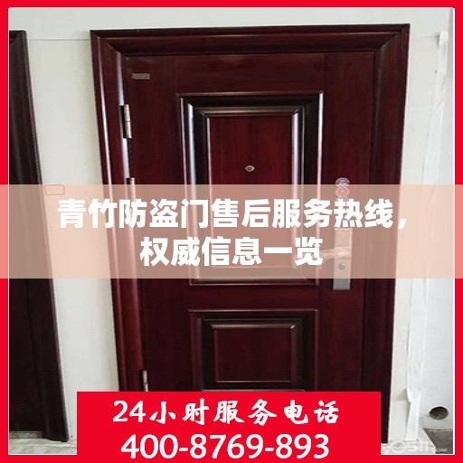 青竹防盗门售后服务热线，权威信息一览