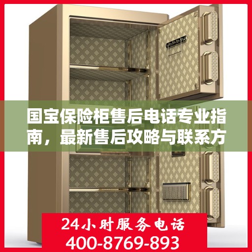 国宝保险柜售后电话专业指南，最新售后攻略与联系方式