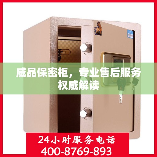威品保密柜，专业售后服务权威解读