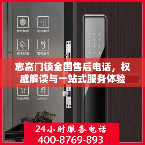 志高门锁全国售后电话，权威解读与一站式服务体验