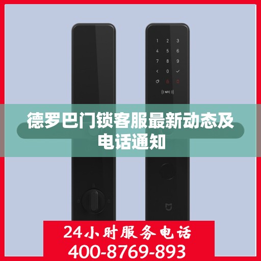 德罗巴门锁客服最新动态及电话通知