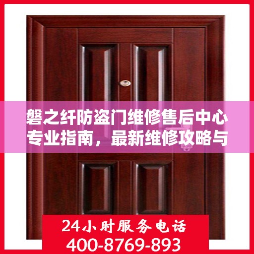 磐之纤防盗门维修售后中心专业指南，最新维修攻略与保障服务介绍