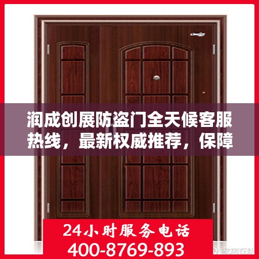 润成创展防盗门全天候客服热线，最新权威推荐，保障您的安全需求