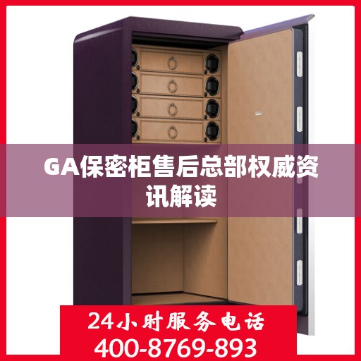 GA保密柜售后总部权威资讯解读