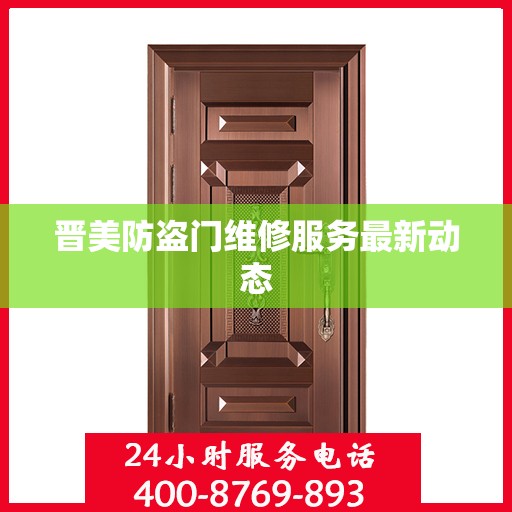 晋美防盗门维修服务最新动态