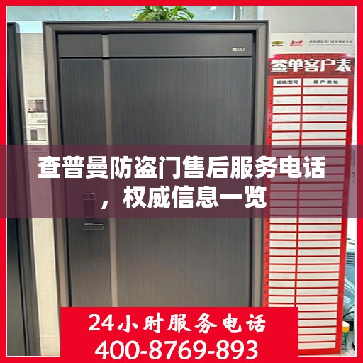 查普曼防盗门售后服务电话，权威信息一览