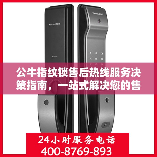 公牛指纹锁售后热线服务决策指南，一站式解决您的售后问题！