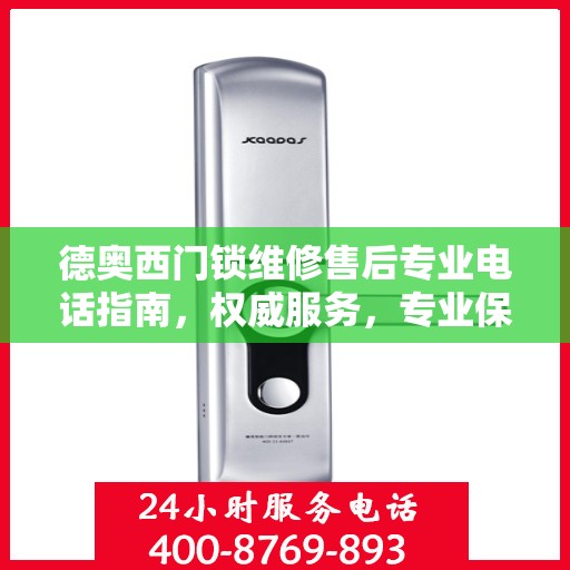 德奥西门锁维修售后专业电话指南，权威服务，专业保障