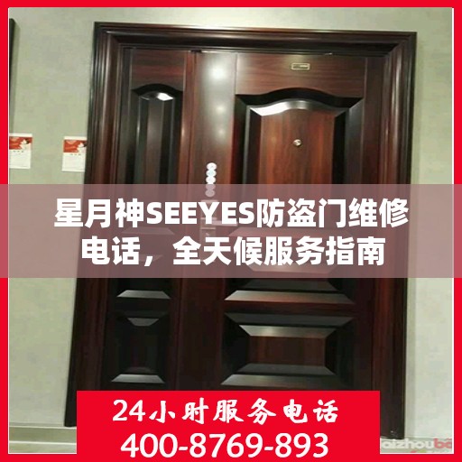 星月神SEEYES防盗门维修电话，全天候服务指南