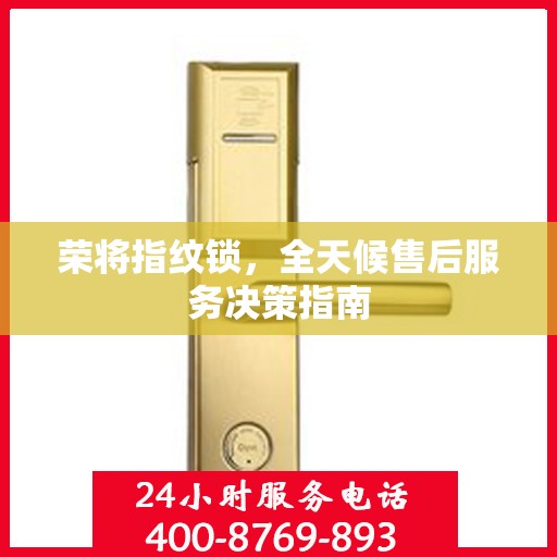 荣将指纹锁，全天候售后服务决策指南