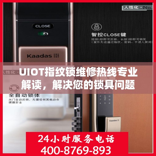 UIOT指纹锁维修热线专业解读，解决您的锁具问题