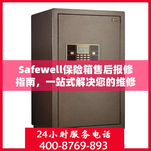 Safewell保险箱售后报修指南，一站式解决您的维修难题