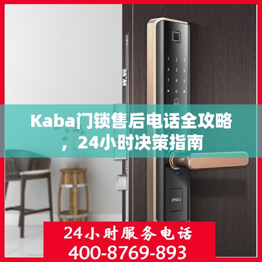Kaba门锁售后电话全攻略，24小时决策指南