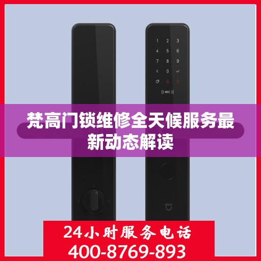 梵高门锁维修全天候服务最新动态解读