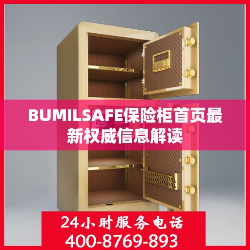 BUMILSAFE保险柜首页最新权威信息解读