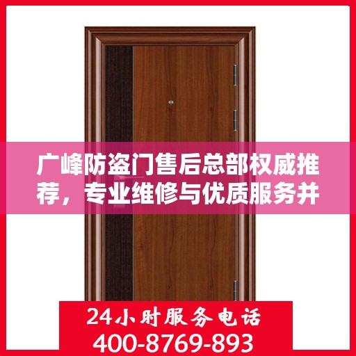 广峰防盗门售后总部权威推荐，专业维修与优质服务并行