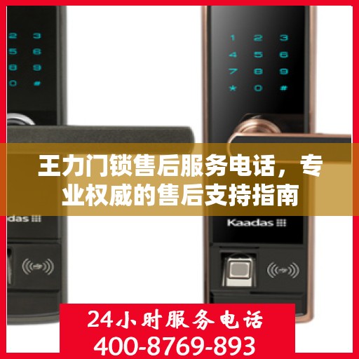 王力门锁售后服务电话，专业权威的售后支持指南