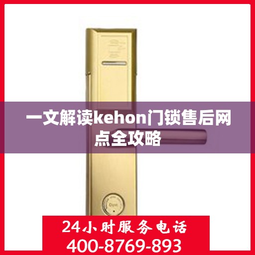 一文解读kehon门锁售后网点全攻略