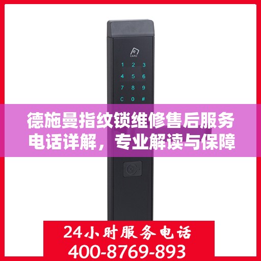 德施曼指纹锁维修售后服务电话详解，专业解读与保障您的安全锁事无忧
