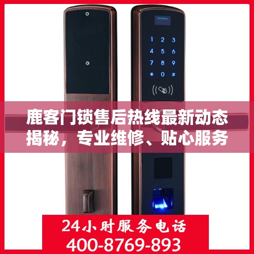 鹿客门锁售后热线最新动态揭秘，专业维修、贴心服务，保障您的居家安全