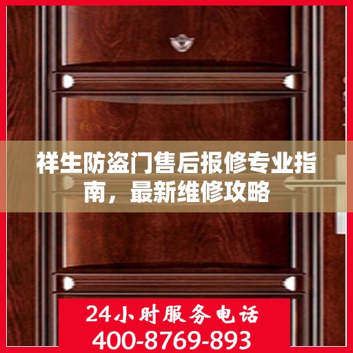 祥生防盗门售后报修专业指南，最新维修攻略