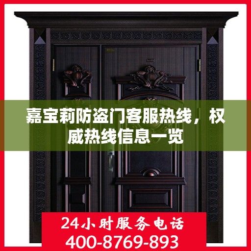 嘉宝莉防盗门客服热线，权威热线信息一览