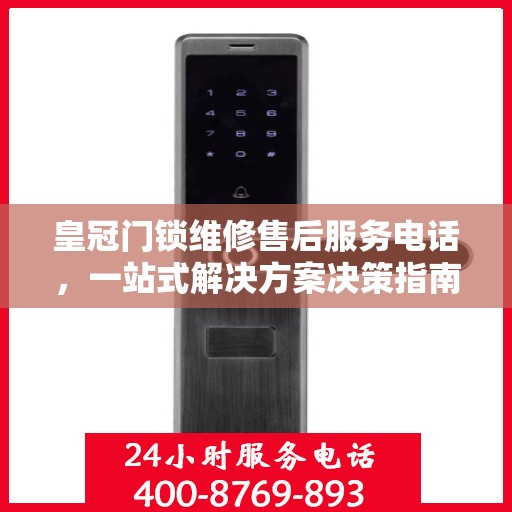 皇冠门锁维修售后服务电话，一站式解决方案决策指南